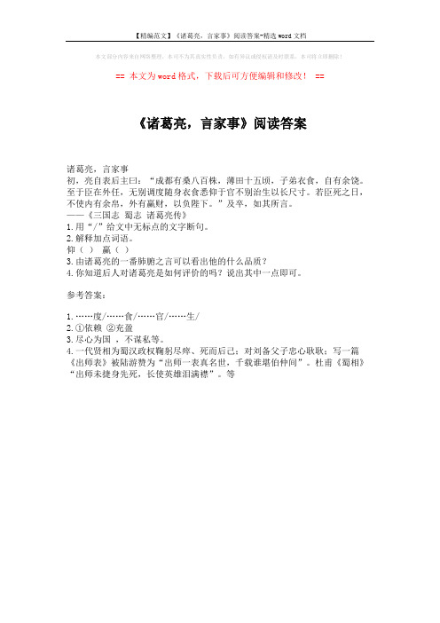 【精编范文】《诸葛亮,言家事》阅读答案-精选word文档 (1页)