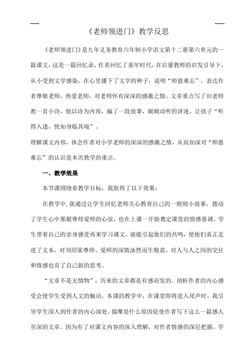 2020春部编版六年级语文下册 《老师领进门》教学反思1