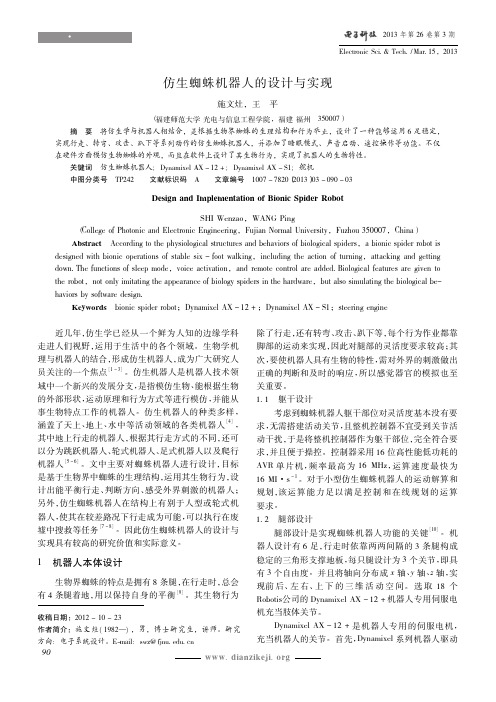 仿生蜘蛛机器人的设计与实现_施文灶