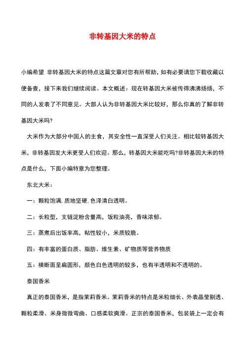 【精品推荐】非转基因大米的特点
