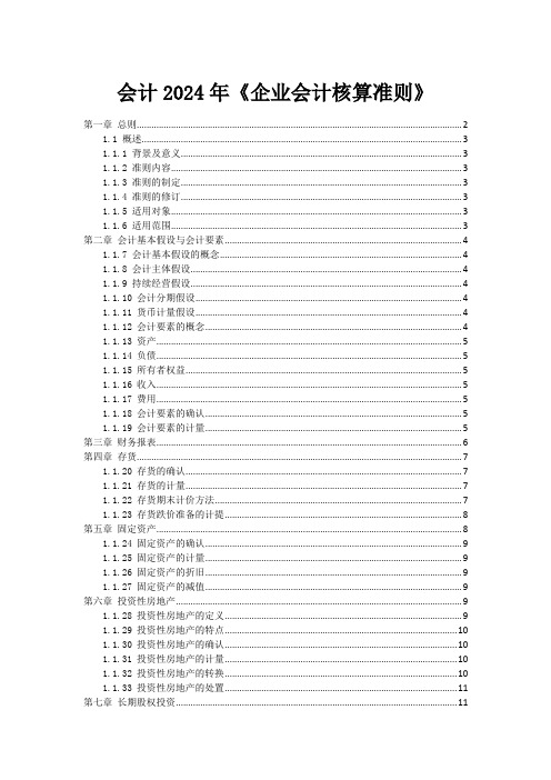 会计2024年《企业会计核算准则》_1