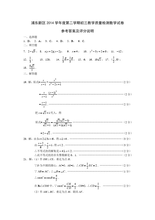 浦东新区2014学年度第二学期初三教学质量检测数学试卷答案