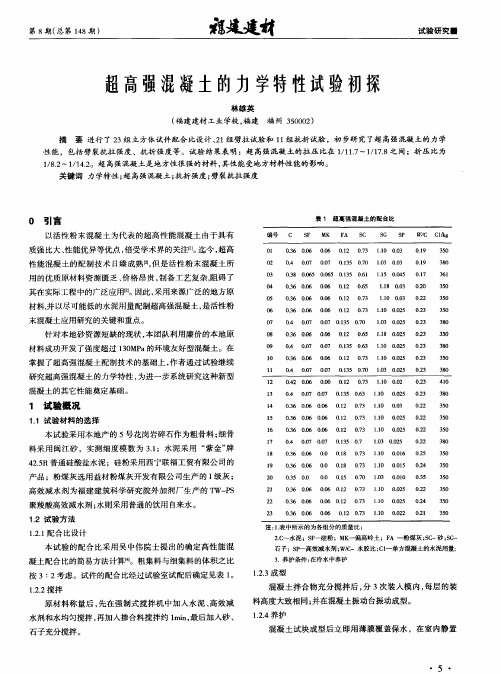 超高强混凝土的力学特性试验初探