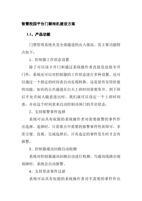 智慧校园平台门禁闸机建设方案