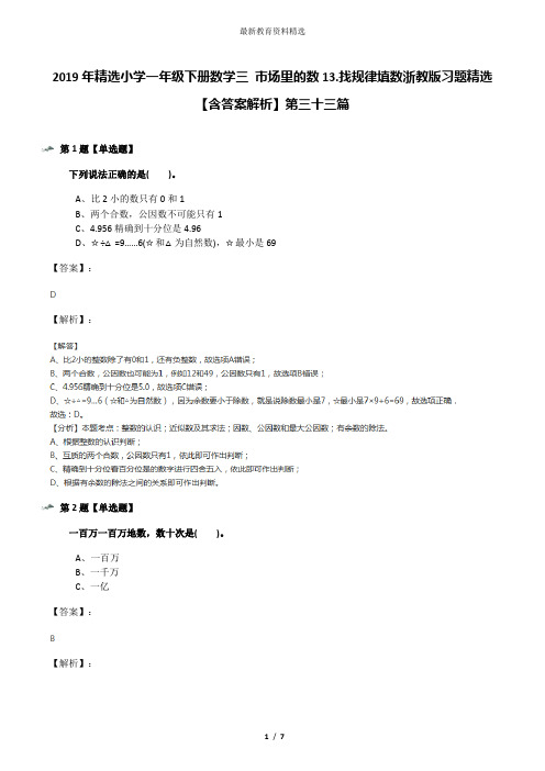 2019年精选小学一年级下册数学三 市场里的数13.找规律填数浙教版习题精选【含答案解析】第三十三篇