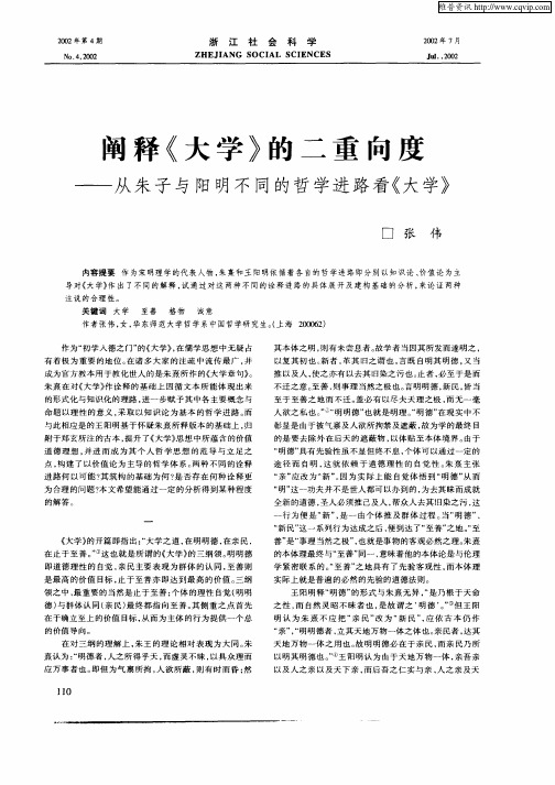 阐释《大学》的二重向度：从朱子与阳明的不同哲学进路看《大学》