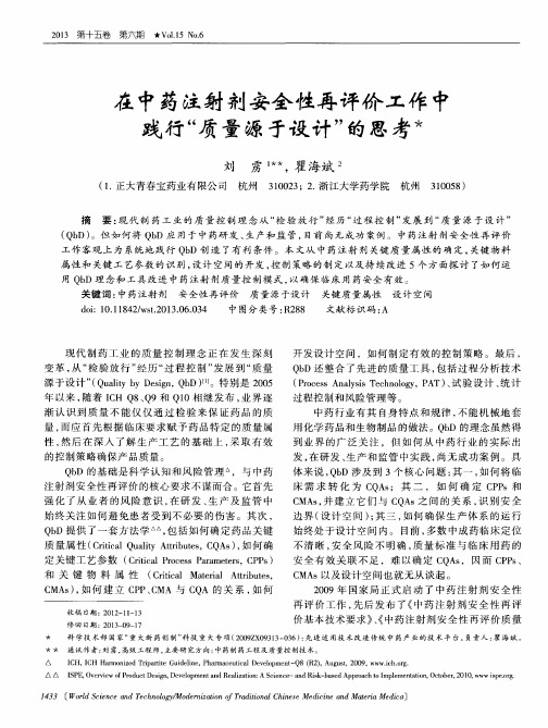 在中药注射剂安全性再评价工作中践行“质量源于设计”的思考