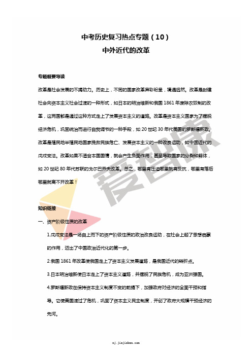 中考历史复习热点专题(10)中外近代的改革