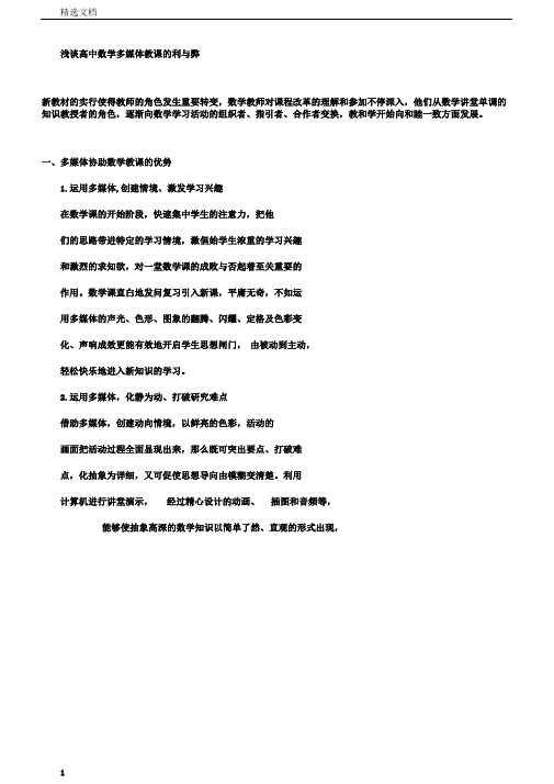 浅谈高中数学多媒体教学的利与弊