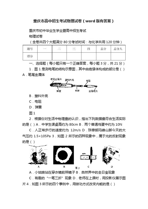 重庆市高中招生考试物理试卷（word版有答案）