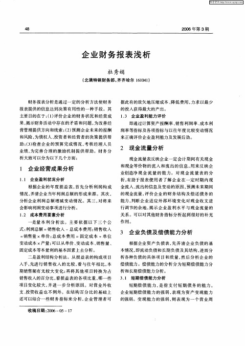 企业财务报表浅析
