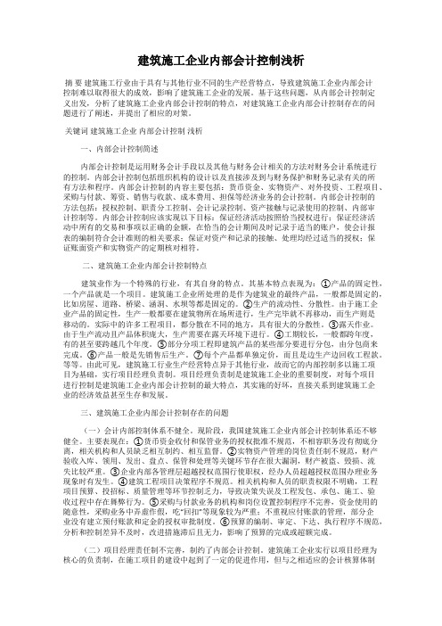 建筑施工企业内部会计控制浅析