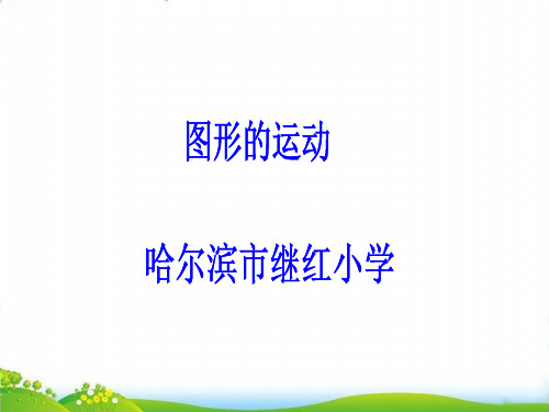 五年级下册数学PPT-图形的旋转-人教版(13)(17张)-精品课件