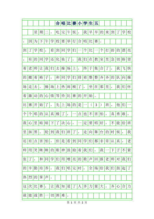 2019年合唱比赛小学生作文五篇