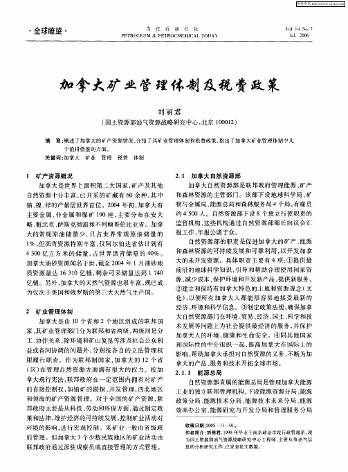 加拿大矿业管理体制及税费政策