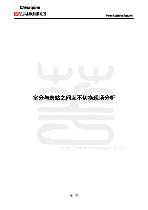 浅谈室分宏站互不切换现场分析