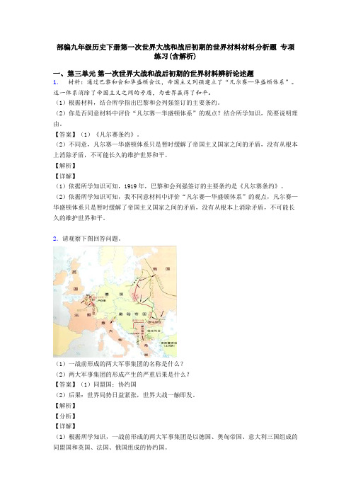 部编九年级历史下册第一次世界大战和战后初期的世界材料材料分析题 专项 练习(含解析)