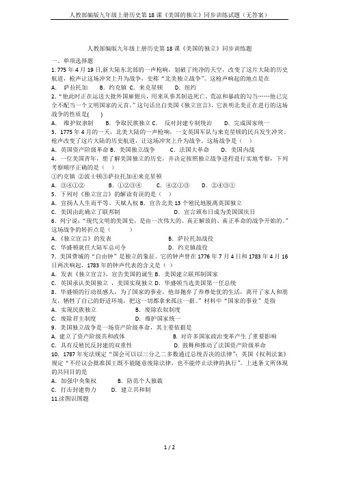 人教部编版九年级上册历史第18课《美国的独立》同步训练试题(无答案)