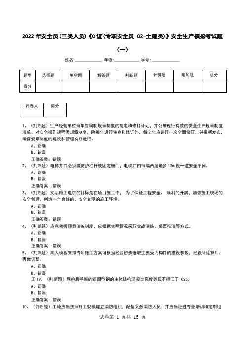 2022年安全员(三类人员)《C证(专职安全员 C2-土建类)》安全生产模拟考试题(四)