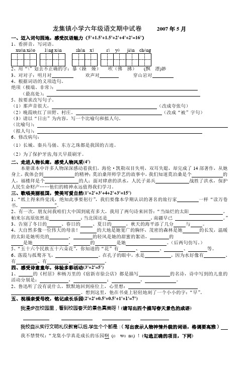 龙集小学六年级语文期中试卷2007年5月