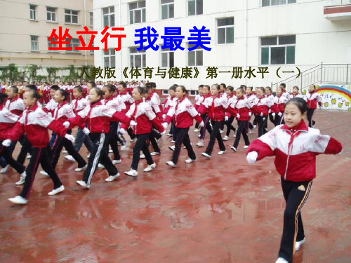 人教版《体育与健康》第一册水平(一)《坐立行我最美》PPT课件