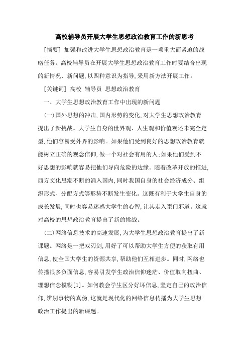 高校辅导员开展大学生思想政治教育工作新思考