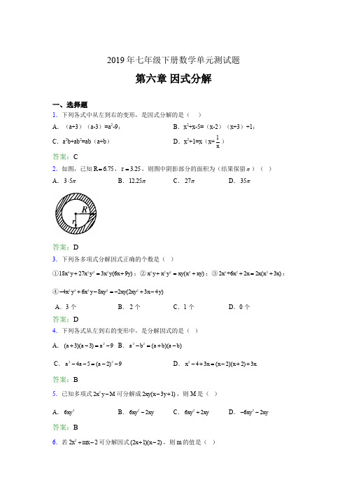 精选2019年七年级下册数学单元测试-第六章《因式分解》完整版考核题库(含参考答案)