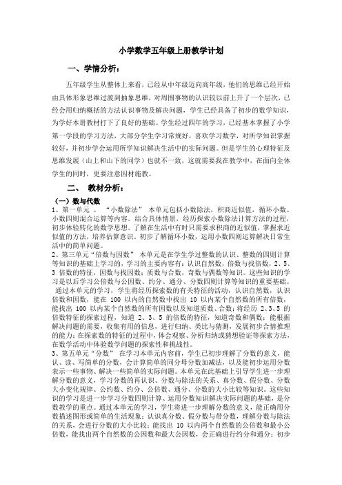 小学数学五年级上册教学计划2017