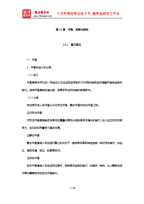 邓树勋《运动生理学》笔记和课后习题(含考研真题)详解(平衡、灵敏与柔韧)【圣才出品】