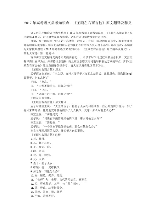 2017年高考语文必考知识点：《王顾左右而言他》原文翻译及释义