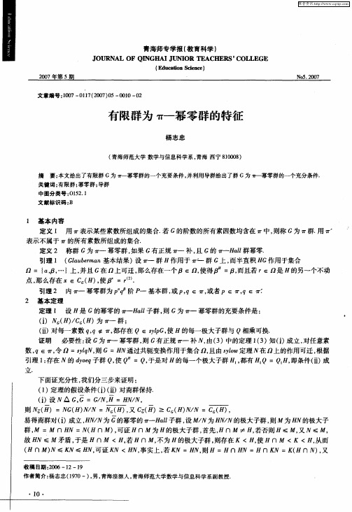 有限群为π-幂零群的特征