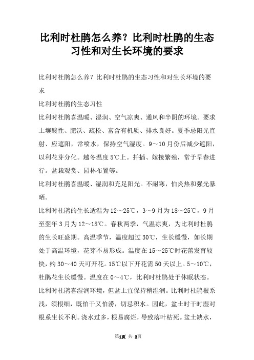 比利时杜鹃怎么养？比利时杜鹃的生态习性和对生长环境的要求