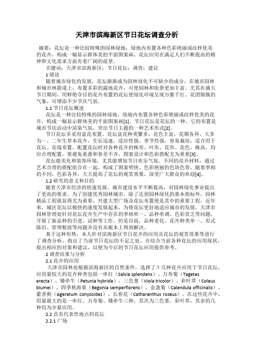 天津市滨海新区节日花坛调查分析