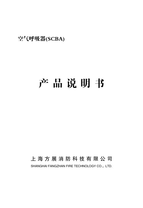 空气呼吸器(SCBA)说明书
