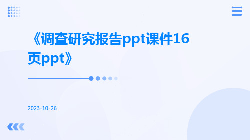 调查研究报告PPT课件16页PPT