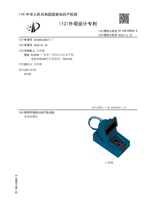 【CN305439093S】食品检测仪【专利】