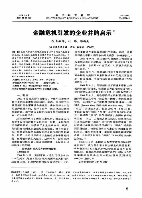 金融危机引发的企业并购启示