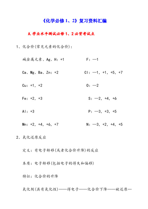 浙江省高中化学会考复习资料(《化学必修1、2》复习资料汇编)