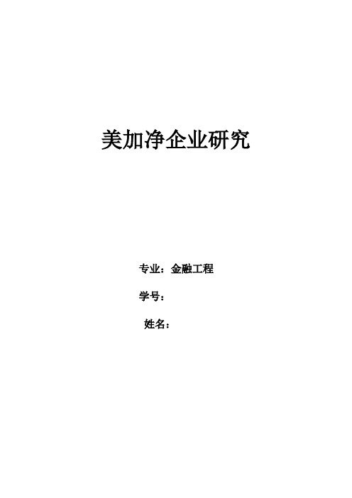 美加净论文