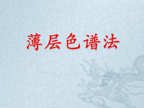 薄层色谱法