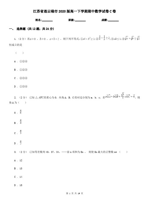江苏省连云港市2020版高一下学期期中数学试卷C卷