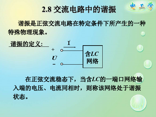 28 交流电路中的谐振