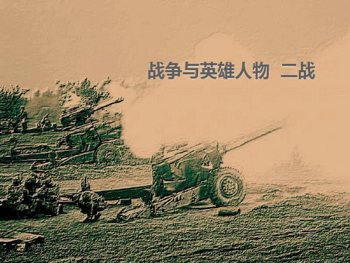 战争与英雄人物  二战1 (1)最终版本