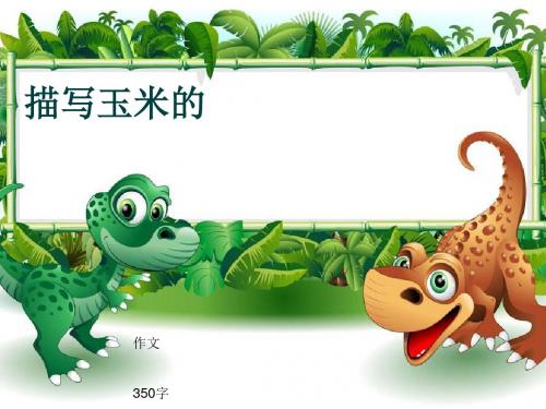 小学四年级作文《描写玉米的》350字(共7页PPT)