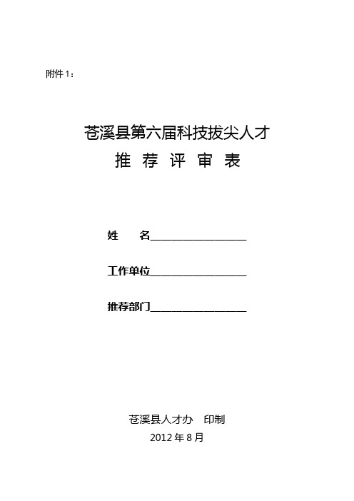 科技拔尖人才推荐表