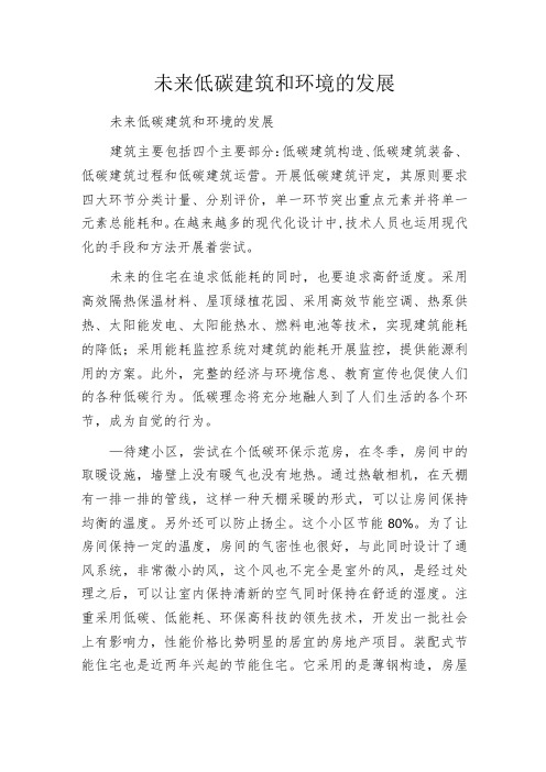 未来低碳建筑和环境的发展