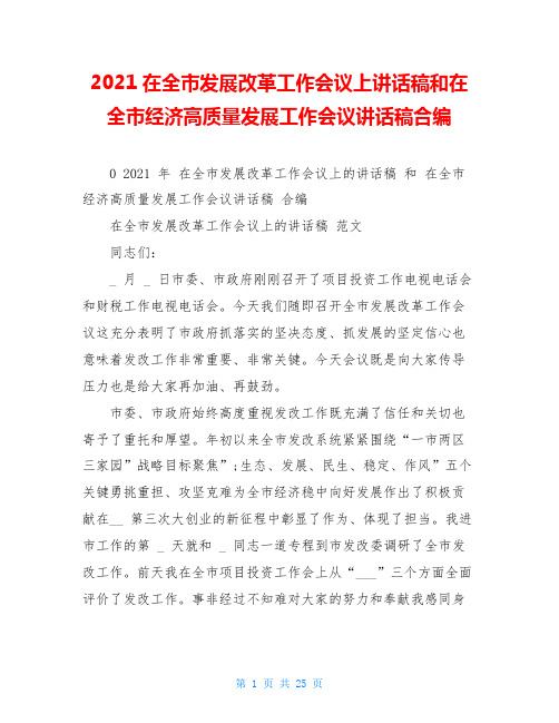 2021在全市发展改革工作会议上讲话稿和在全市经济高质量发展工作会议讲话稿合编