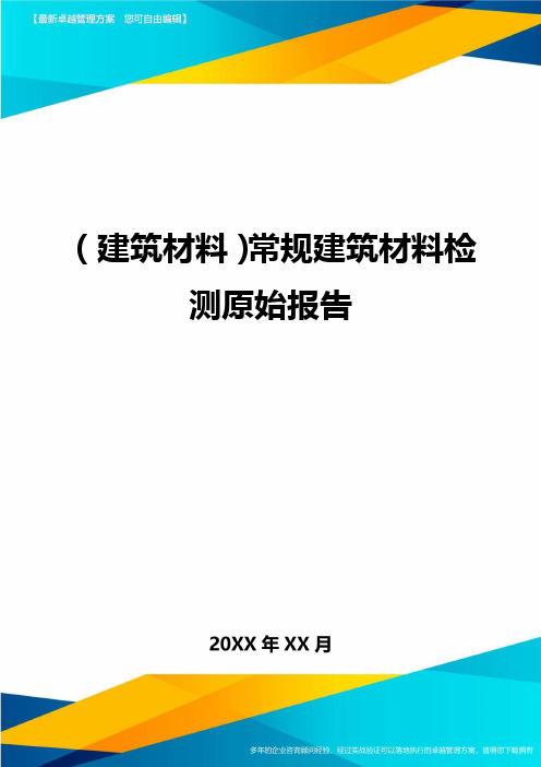 (建筑材料)常规建筑材料检测原始报告