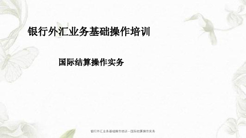 银行外汇业务基础操作培训--国际结算操作实务课件