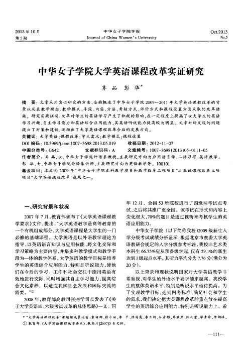 中华女子学院大学英语课程改革实证研究